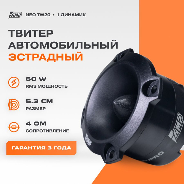Акустика эстрадная AMP NEO TW20 - купить по выгодной цене в интернет ...