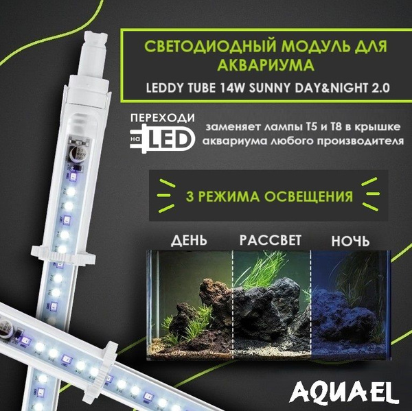 Светодиодный модуль для аквариума LEDDY TUBE DAY & NIGHT 2.0 14 Вт ...