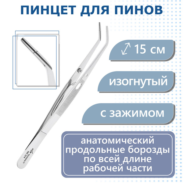 Пинцет стоматологический PiN изогнутый с зажимом, для пинов, 15 см, 22 ...