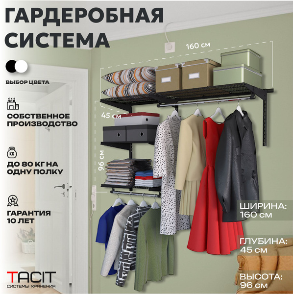 Гардеробная система TACIT S-7_белый_45, Металл, 160x45x96 см купить c ...