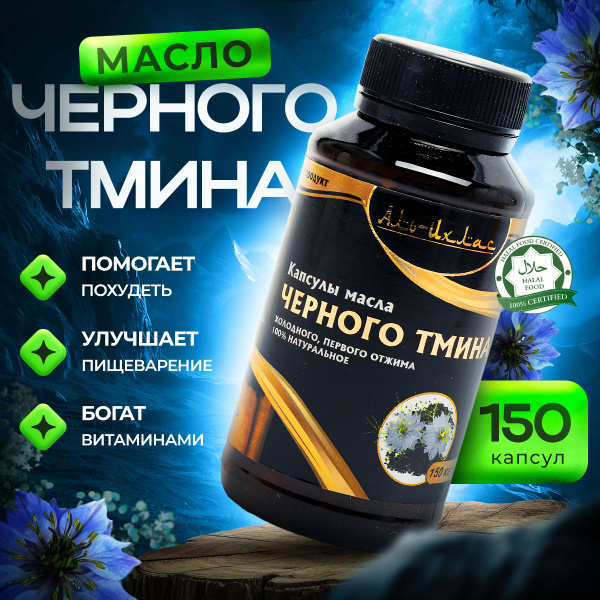 Масло Черного Тмина Купить В Магазине