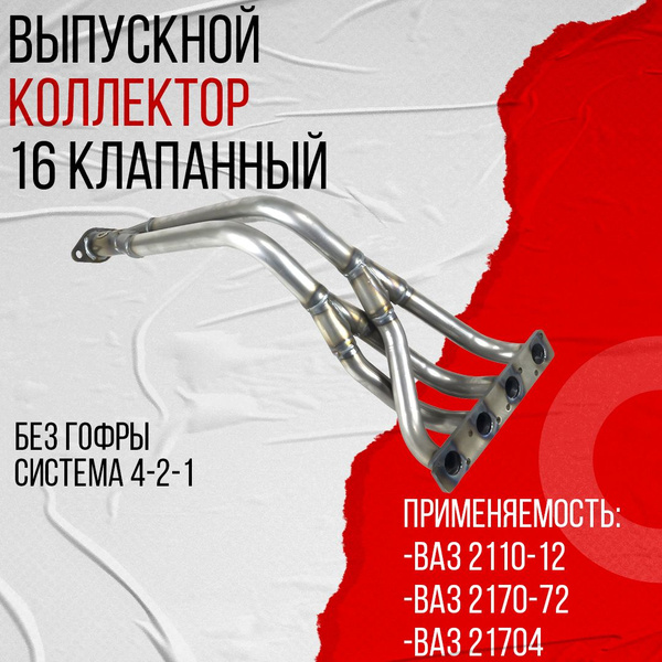 Выпускной коллектор DK Pro ВАЗ 2110-2172 16v 4-2-1 ЕВРО 2 без гофры ...
