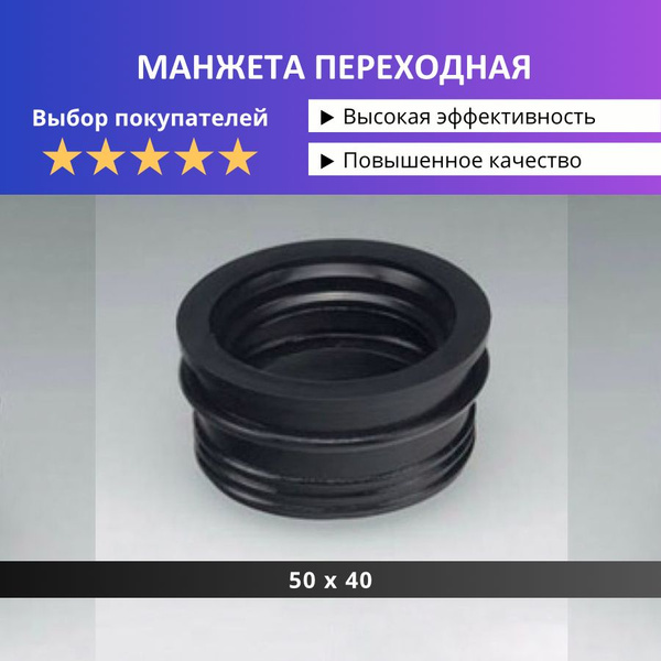 Манжета переходная резиновая, сантехническая , манжета для канализации ...