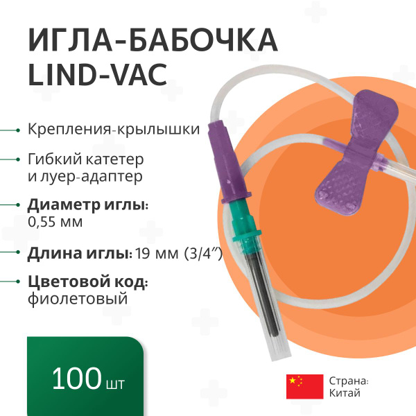 Набор: Игла-бабочка Lind-Vac 24G, универсальные, для забора крови и ...