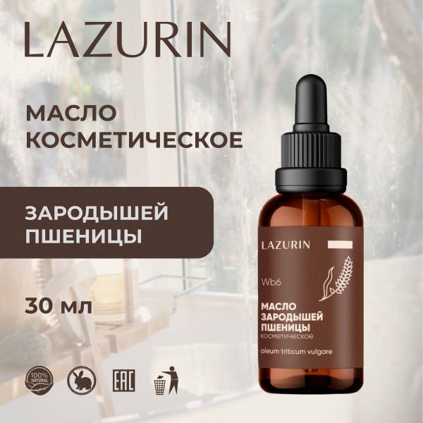 Масло косметическое LAZURIN, зародышей пшеницы, для лица, тела, массажа ...
