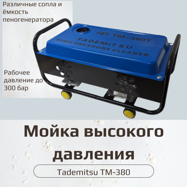 Мойка высокого давления Минимойка Tademitsu TM-380 3кВт - купить в ...