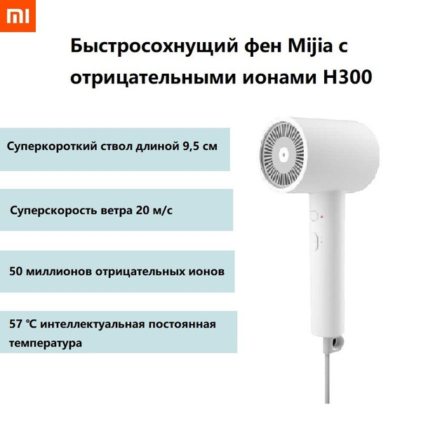 Xiaomi Mijia Фен для волос Фен H300 Anion White 1600 Вт, белый - купить ...