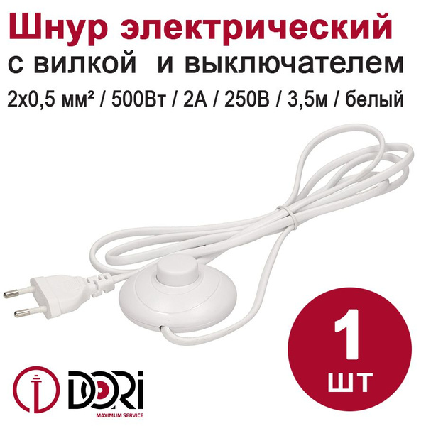 Сетевой шнур 3,5 м с вилкой и ножным выключателем для торшера/бра DORI ...