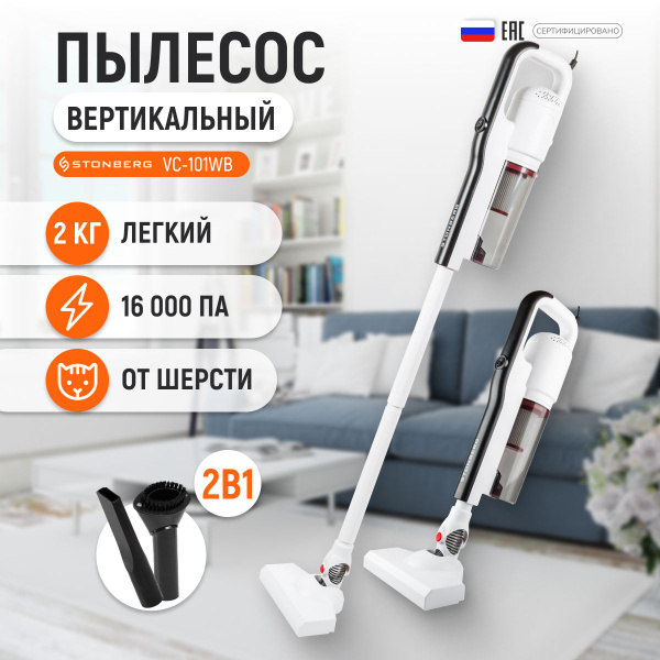 Вертикальный пылесос Stonberg для дома для сухой уборки, проводной, с ...