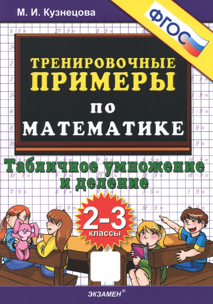 Математика. 2-3 классы. Тренировочные примеры. Табличное умножения и ...
