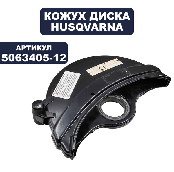 Кожух диска HUSQVARNA P650All; 300мм - купить по выгодной цене в ...