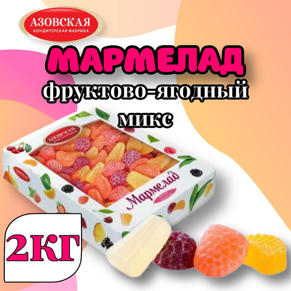 Мармелад желейный Фруктово-ягодный микс 2 кг купить на OZON по низкой ...