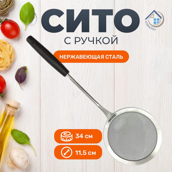 Сито металлическое с мелкой сеткой из нержавеющей стали с ручкой ...