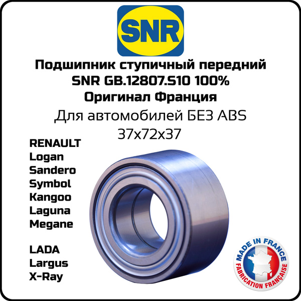 Подшипник ступицы передний SNR Франция GB12807S10 Без ABS 100% оригинал ...