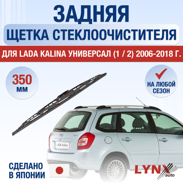 Задний дворник для Lada Kalina Универсал / 2006 2007 2008 2009 2010 ...
