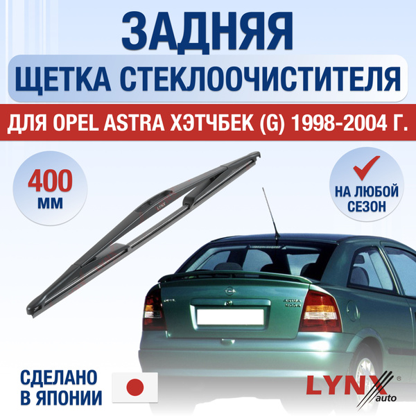 Задний дворник для Opel Astra Хэтчбек G / 1998 1999 2000 2001 2002 2003 ...