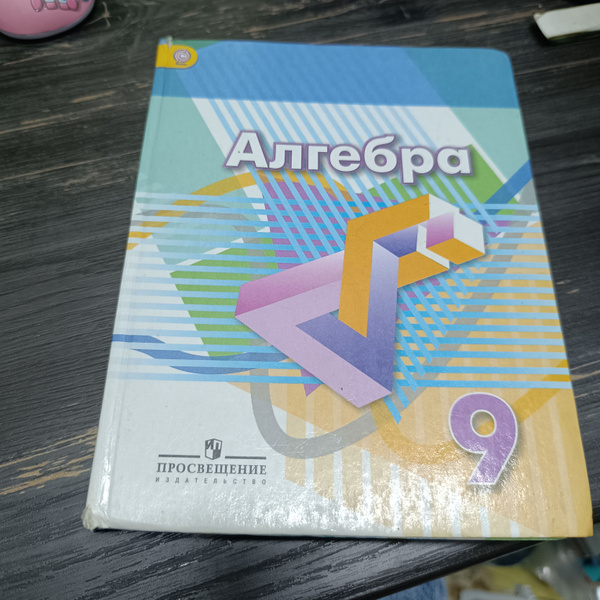алгебра 9 класс Дорофеев Г.В. с 2014-2018 год - купить с доставкой по ...