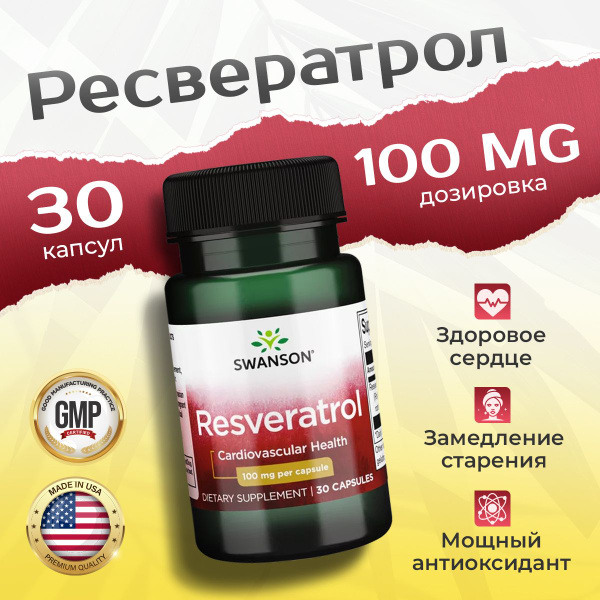 Ресвератрол 100 мг, Swanson Resveratrol, 30 капсул, Для сердца и ...