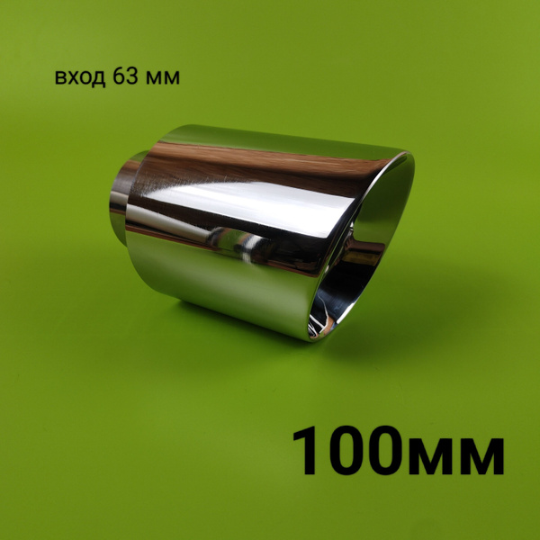 Насадка на глушитель 100мм вход 63мм со скосом зеркальная - купить по ...