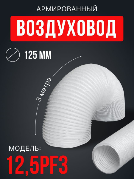 Воздуховод гибкий 12,5PF3 армированный ПВХ d125 мм L3 м - купить с ...
