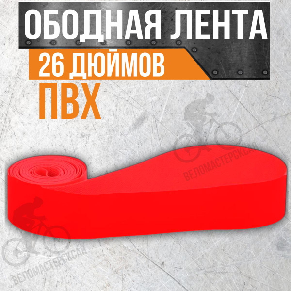 Ободная лента Лента ободная на колесо, диаметр 26 купить по выгодной ...