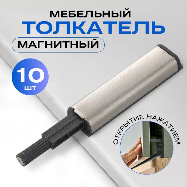 Толкатель мебельный(демпфер) для фасада PUSH-OPEN с силиконовым ...