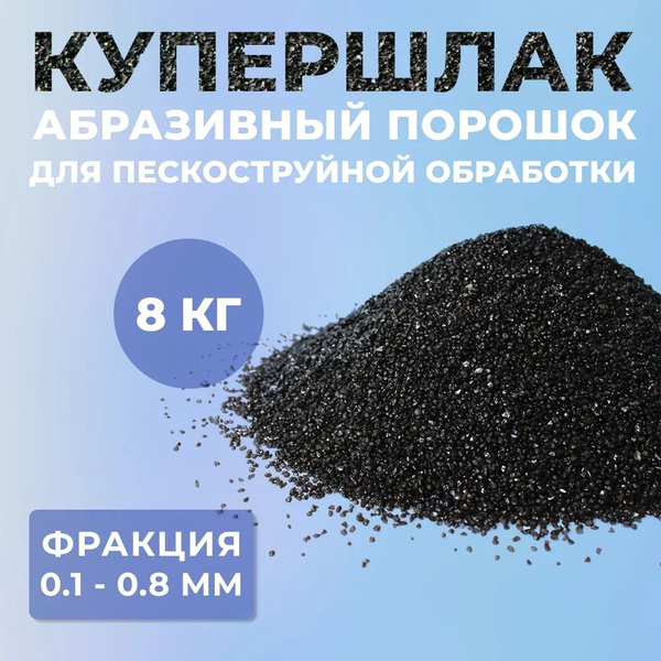 Порошок абразивный для пескоструйной обработки (Купершлак 0,1-0,8 мм ...
