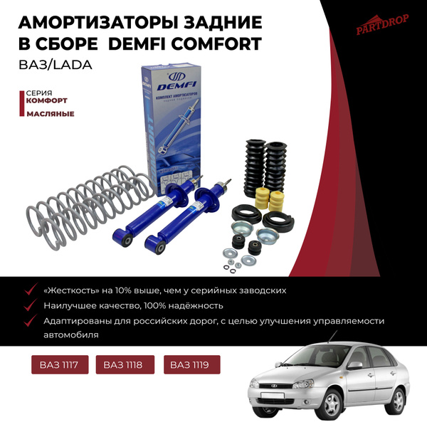 Амортизаторы масляные DEMFI КОМФОРТ ВАЗ 1117-1119 LADA KALINA 1 ...