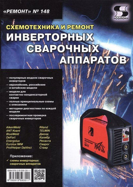 Ремонт. Выпуск №148. Схемотехника и ремонт инверторных сварочных ...
