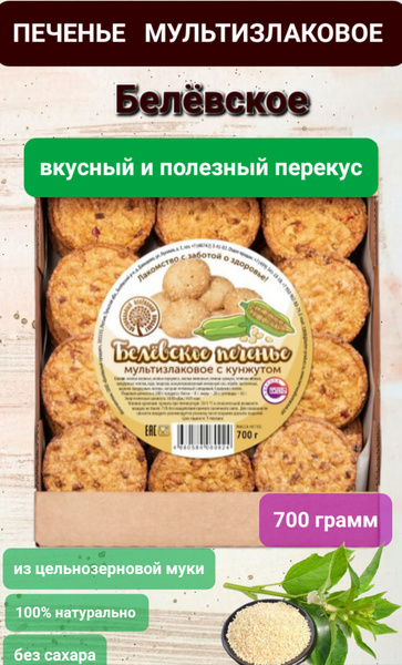 Печенье Белёвское мультизлаковое с кунжутом, 700гр - купить с доставкой ...