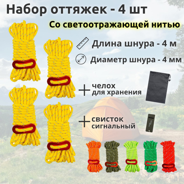 Оттяжки для палатки, тента, светоотражающие. Набор 4 шт по 4 м, шнур 4 ...