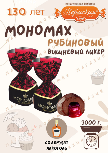 Конфеты шоколадные "МОНОМАХ РУБИНОВЫЙ, Вишневый ликер" 3000 г., весовые ...
