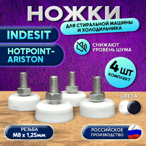 Ножки для стиральной машины антивибрационные Indesit Ariston купить на ...