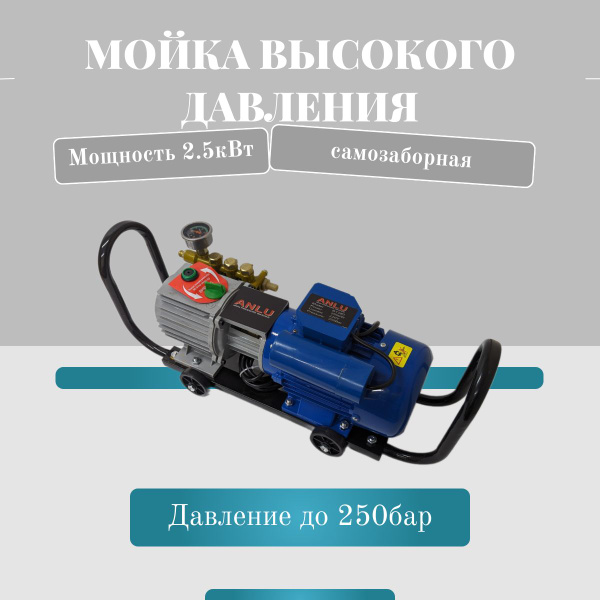 Мойка высокого давления Автомойка ANLU BY-280 2500Ватт купить на OZON ...