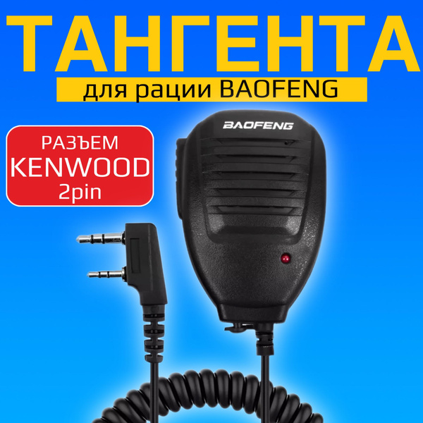 Тангента для рации Baofeng BFT-005 - купить по выгодным ценам в ...
