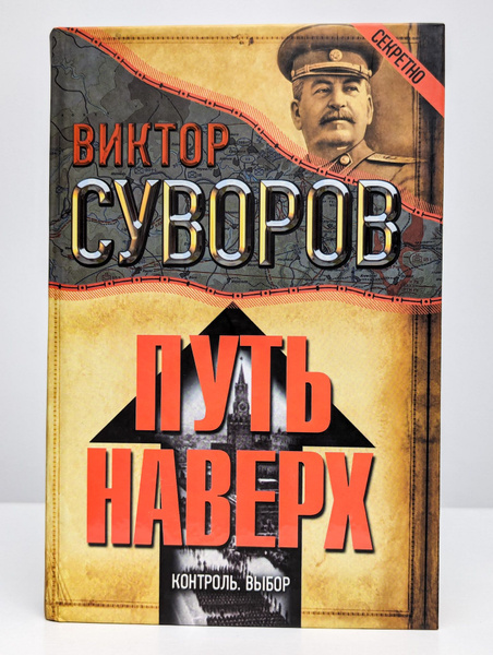 Путь наверх. Контроль. Выбор | Суворов Виктор - купить с доставкой по ...