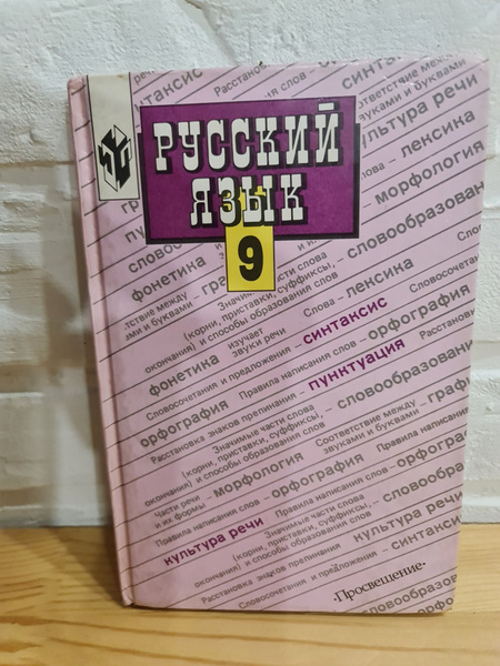 Русский язык, учебник для 9 класса общеобразовательных учреждений, 1996 ...