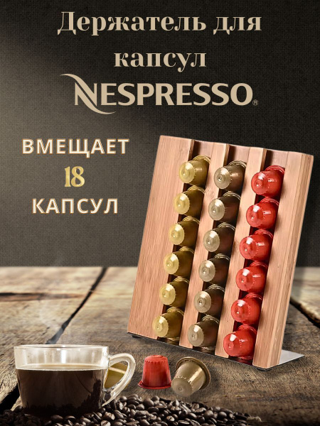 Держатель для кофейных капсул бамбук, стойка под кофе, органайзер ...