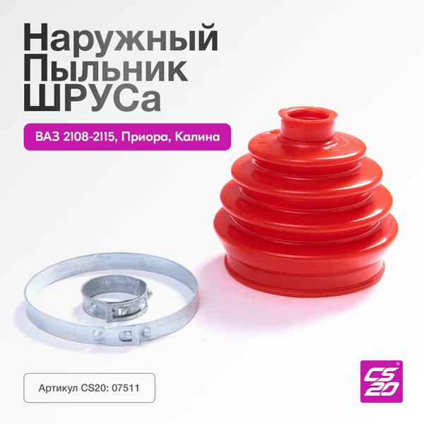 Пыльник ШРУСа для а/м ВАЗ-2108, 2110, 2170 Приора, 1118 Калина наружный ...