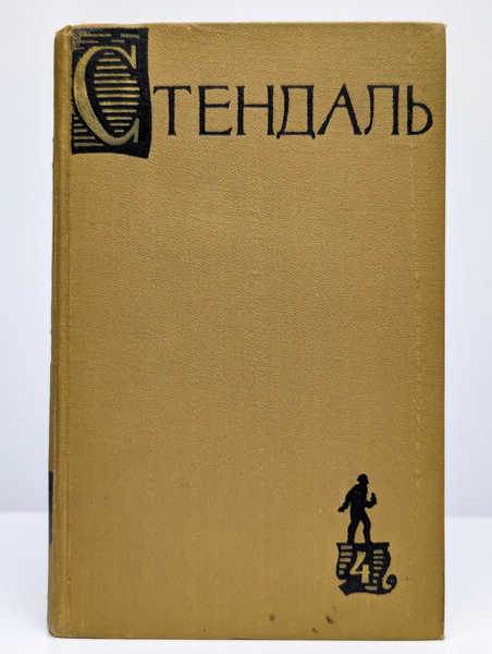 Стендаль. Собрание сочинений в пятнадцати томах. Том 4 (Арт. 0146715 ...