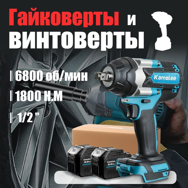 Kamolee Гайковерт аккумуляторный ударный бесщеточный 1800 Нм(2 АКБ 9,0 ...