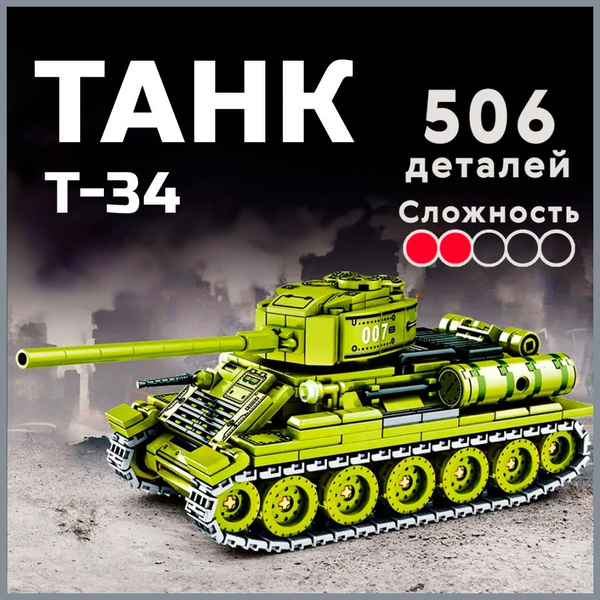 Конструктор LX Военная техника Танк Т-34, 506 деталей подарок для ...