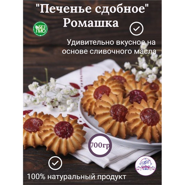 Печенье песочное ромашка на сливочном масле 1 упаковка 700 гр. - купить ...