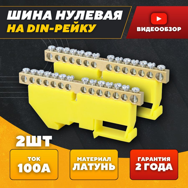 Шина нулевая на дин-рейку 6х9 14 отверстий (2 шт) - купить по выгодной ...