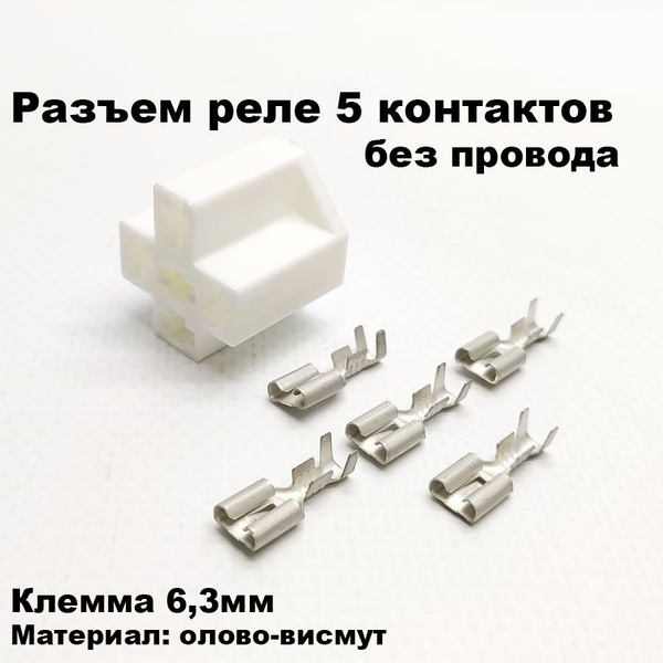 Разъем/колодка реле 5 контактов без провода 12/24V - Тольятти арт ...