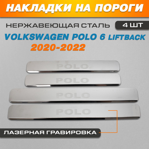 Накладки на пороги ГРАВИРОВКА Фольксваген Поло 6 лифтбек / Volkswagen ...