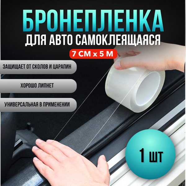Бронепленка на автомобиль, защитная пленка для авто, самоклеющаяся ...