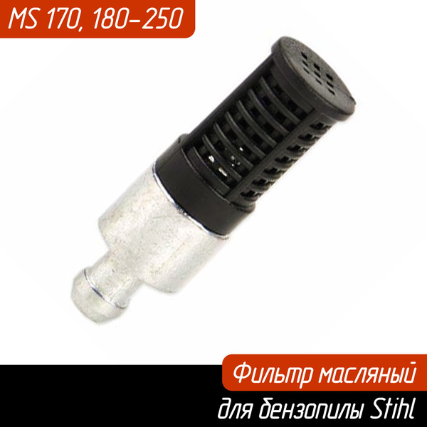 Фильтр масляный для бензопилы STIHL MS 170, 180 - 250 Чёрный (Штиль ...