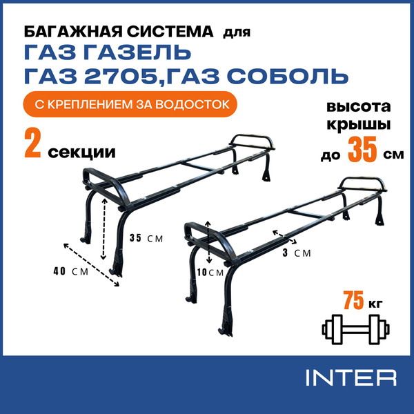 Багажник INTER (поперечные дуги и опоры на водосток) для а/м Газель ...