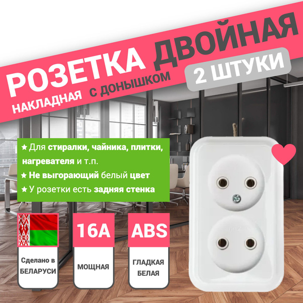 2ШТ. Розетка двойная накладная premium, Беларусь, 16 А, тонкая, 3500 Вт ...